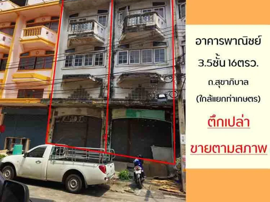 ขายตึก35ชั้น 16ตรว ซสุขาภิบาล1 ใกล้ท่าเกษตรบางแค ทำเลดี ราคาคุยได้