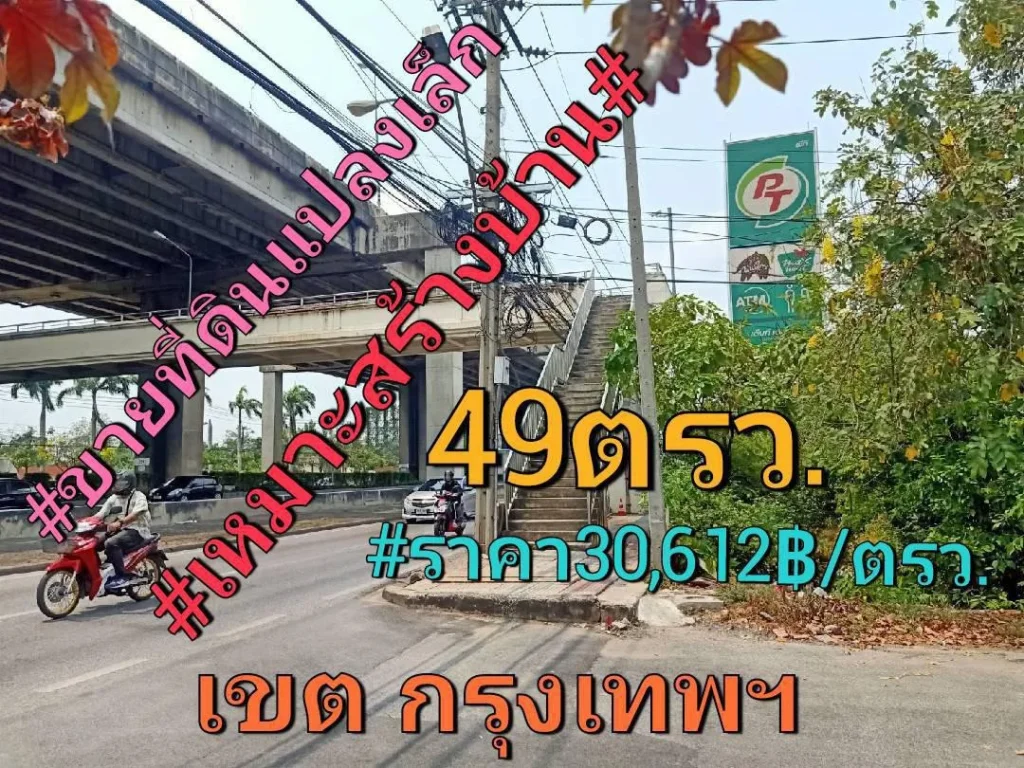 ขายที่ดิน 49 ตรวถมไว้แล้วทั้งแปลงสูงกว่าถนน 1 เมตรติดถนนคอนกรีตกว้าง 6 เมตร