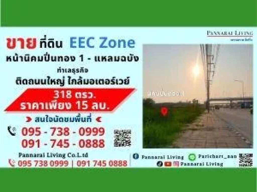 ขายด่วน ที่ดิน 318 ตรว ติดถนนใหญ่ ใกล้มอเตอร์เวย์ หน้านิคมปิ่นทอง 1 - แหลมฉบัง ชลบุรี