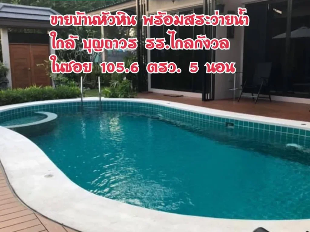 gt ขายบ้านหัวหิน พร้อมสระว่ายน้ำ ใกล้ บุญถาวร รรไกลกังวล 105 ตรว 5 นอน Pool villa Huahin