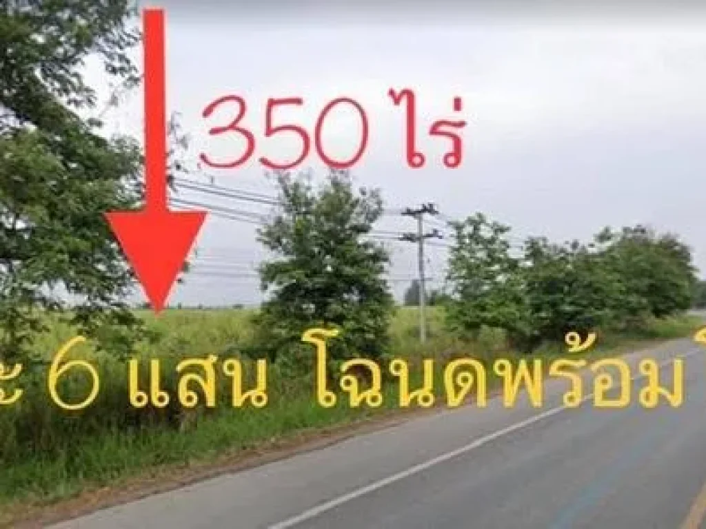 ที่ดินเปล่าติดถนน 350 ไร่