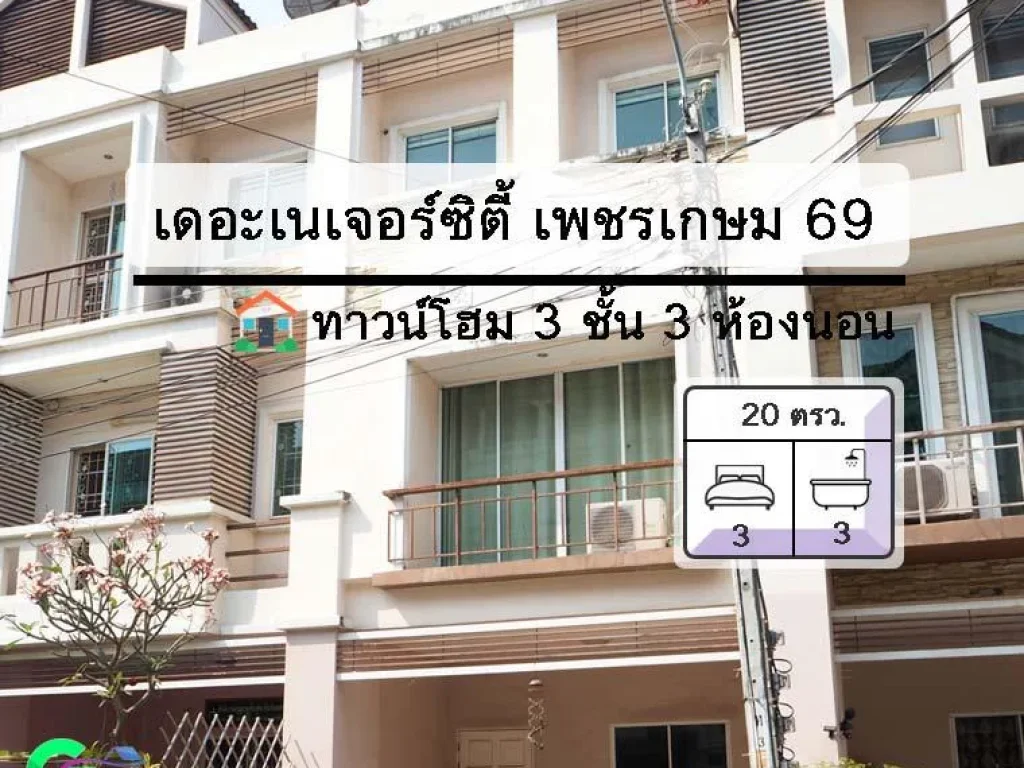 เดอะเนเจอร์ซิตี้ เพชรเกษม 69 ขายบ้านทาวน์โฮม 3 ชั้น 3 นอน 3 น้ำ 20 ตรว พื้นที่ใช้สอย 137 ตรม