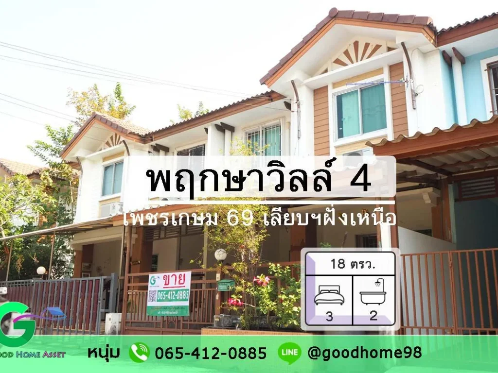 พฤกษาวิลล์ 4 เพชรเกษม 69 บ้านมือสอง ทาวน์เฮ้าส์ 2 ชั้น 3 นอน 2 น้ำ สภาพดี พร้อมเข้าอยู่