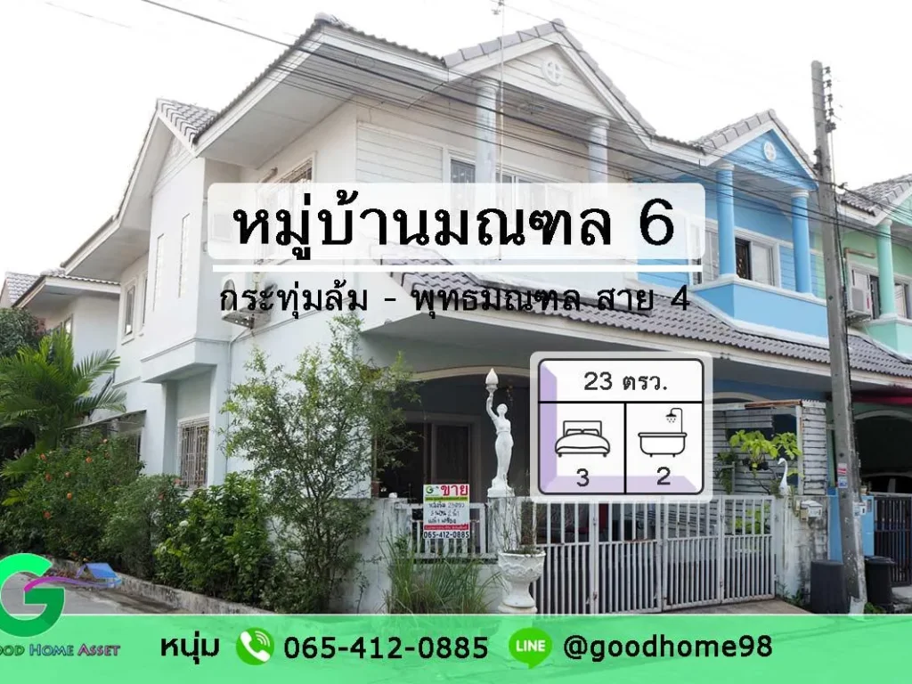 หมู่บ้านมณฑล 6 พุทธมณฑล สาย 4 ทาวน์เฮ้าส์ 2 ชั้น 3 นอน 2 น้ำ บ้านมือสอง กระทุ่มล้ม