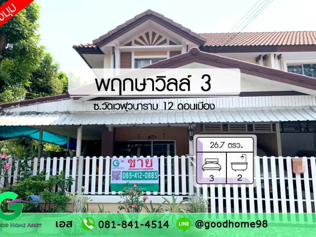 พฤกษาวิลล์ 3 ซเวฬุวนาราม 12 บ้านมือ 2 ดอนเมือง ทาวน์เฮ้าส์ 2 ชั้น 3 นอน 2 น้ำ หลังริมสภาพดี ต่อเติมครัวและข้างตัวบ้านแล