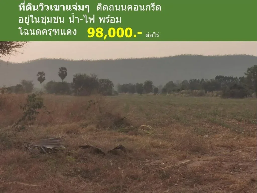  ที่ดินวิวเขาแจ่มๆ 11 ไร่เศษ ราคาต่ำแสน ติดถนนคอนกรีต น้ำ-ไฟพร้อม อยู่ในชุมชน โฉนดครุฑแดง จ อุทัยธานี