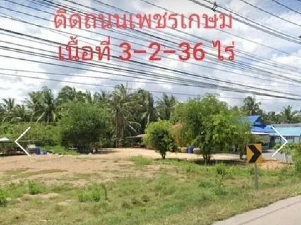 ขาย ที่ดิน ติดถนนเพชรเกษม ทล4