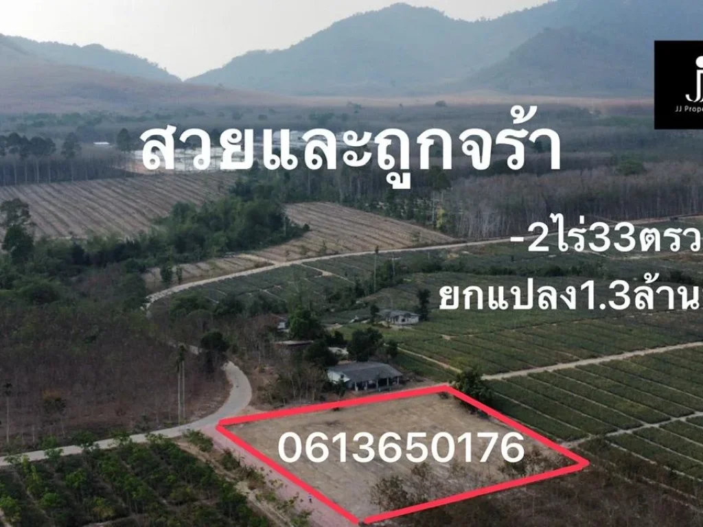 ขายที่ดินวิวภูเขา2ไร่33ตรว ยกแปลง13ล้านบาท