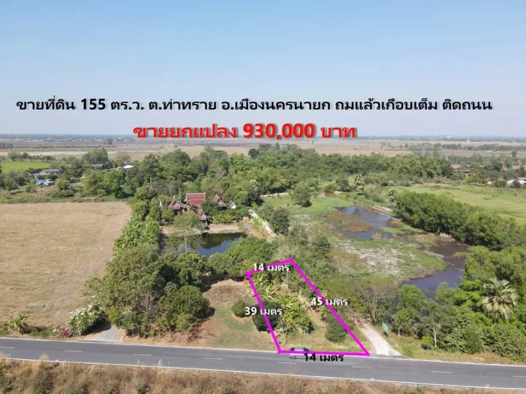 ขายที่ดิน 155 ตรว ติดถนนหลวง มีโฉนด ไม่ต้องถม มีผลไม้ ขายตรวละ 6000 บาท