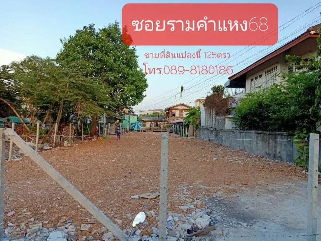 ขายที่ดินถมแล้วรามคำที่แหง 68 ที่ดิน125 ตรว บางกะปิ หัวหมาก กรุงเทพฯ ราคาถูก