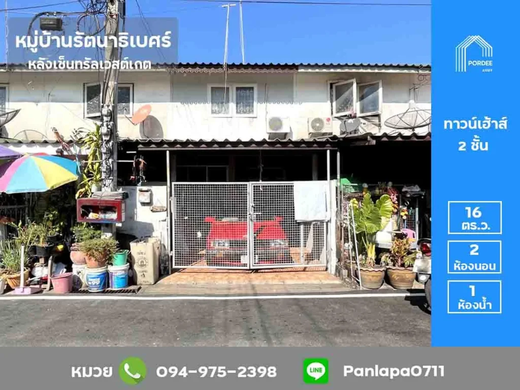 ขายทาวน์เฮาส์ 2 ชั้น หมู่บ้านรัตนาธิเบศร์ หลังเซ็นทรัลเวสต์เกต บางใหญ่ ทำเลดี