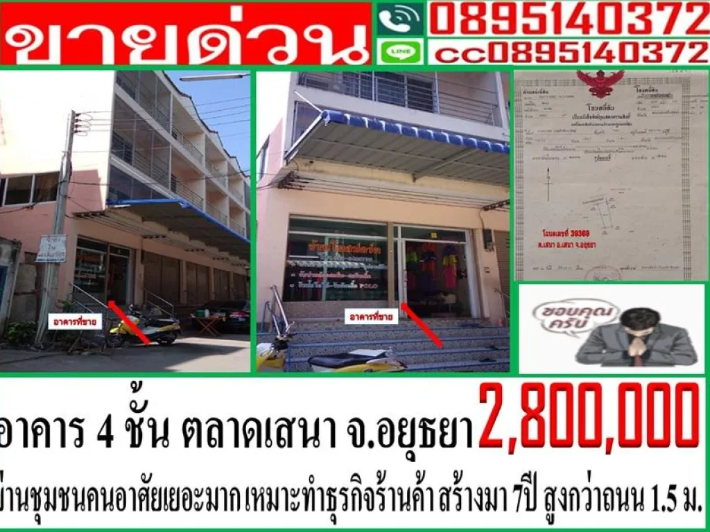 อาคาร 4 ชั้น ในตลาดเสนา อเสนา อยุธยา ราคา 2800000 บาท เหมาะค้าขาย อยู่อาศัย ชุมชนคนเยอะมาก