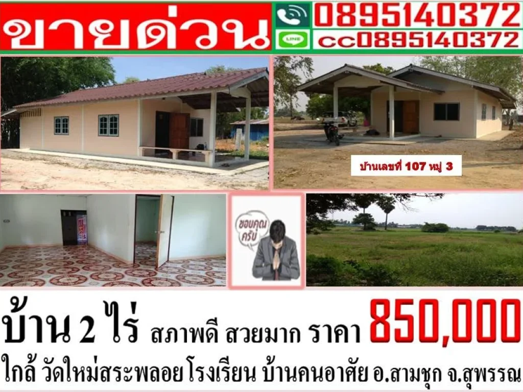 ขาย บ้านเดี่ยว พร้อมที่ดิน 2 ไร่ อสามชุก จสุพรรณ ราคารวม 850000 บาท ขายที่ดินพร้อมบ้านปูนชั้นเดียว 2 ไร่