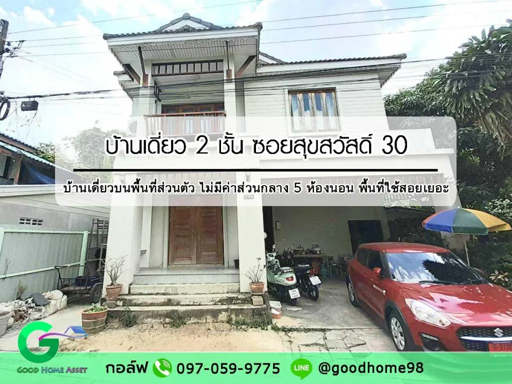 บ้านเดี่ยว สุขสวัสดิ์ 30 เจ้าของสร้างเอง นอกโครงการ พื้นที่ใช้สอยเยอะ ไม่มีค่าส่วนกลาง