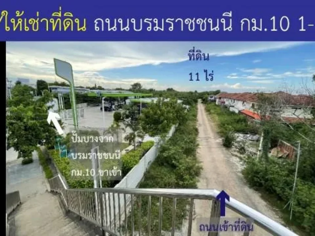 PR683ที่ดินขายให้เช่า ติดปั๊มบางจากบรมราชชนนี กม10 ขาเข้า 11 ไร่ แบ่งแปลงได้ ถนนกว้าง ไฟฟ้าประปาพร