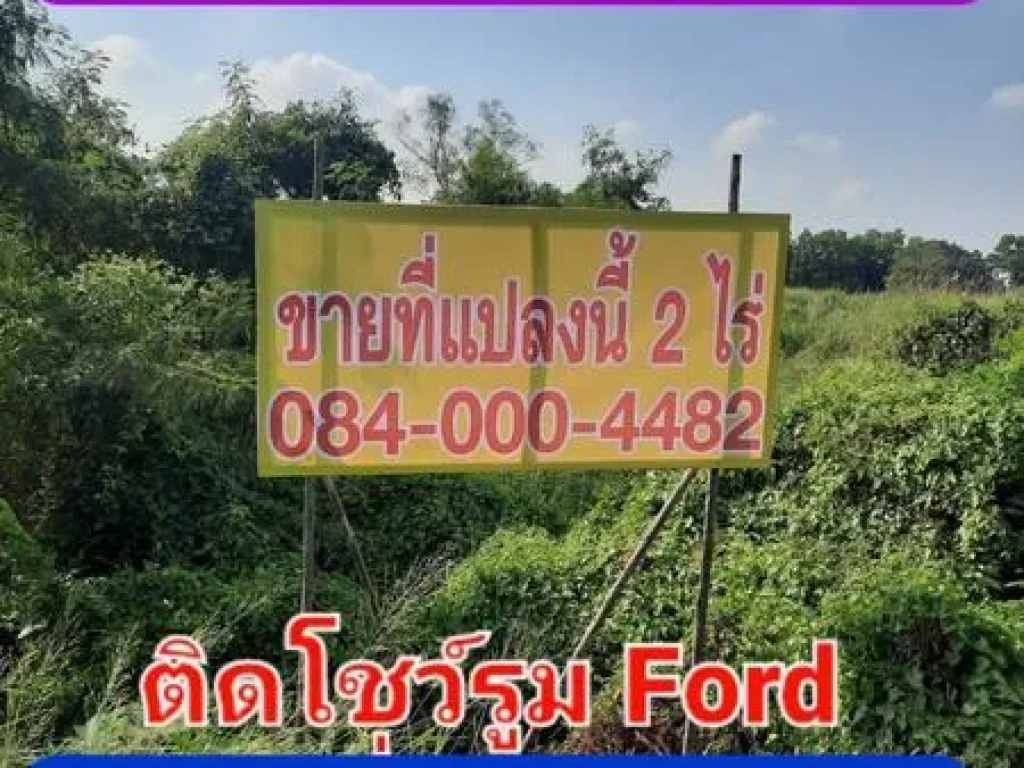 ขายที่ดิน 2 ไร่ ติดถนน 3214 หรือถนนคลองหลวง คลองสาม ใกล้โชว์รูม FORD