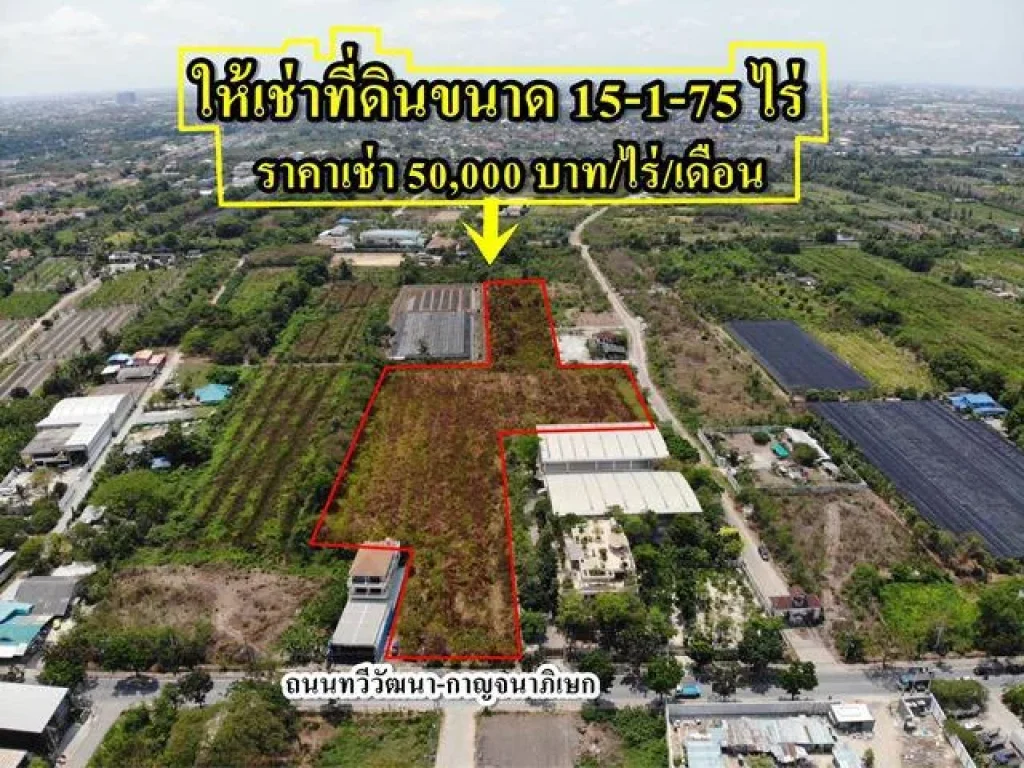 R310 ที่ดินให้เช่าราคาถูก ขนาด 15-1-75 ตรว ติดถนนทวีวัฒนา-กาญจนาภิเษก ไม่เสียค่าหน้าดิน ใกล้ถนนพุทธมณฑลสาย 3 กรุงเทพฯ