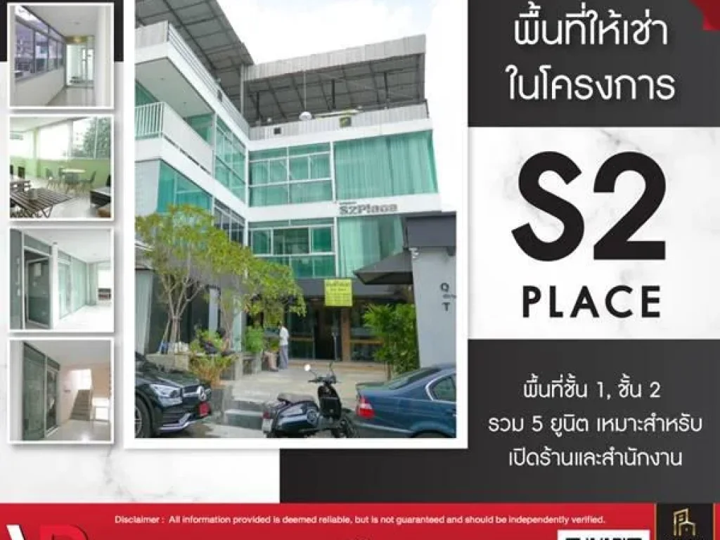 รหัสทรัพย์ 175 พื้นที่ให้เช่าในโครงการ S2 place พื้นที่ชั้น 1 ชั้น 2 รวม 5 ยูนิต เหมาะสำหรับเปิดร้านและสำนักงาน