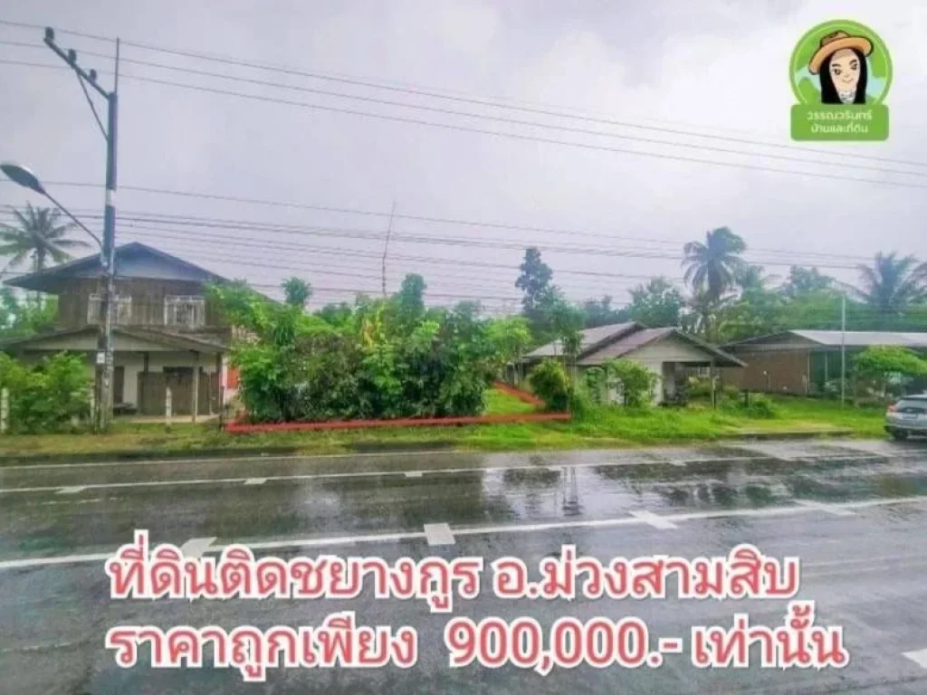 ขายที่ดินติดชยางกูรอม่วงสามสิบ เพียง 900000 บาท