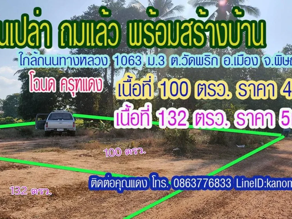 ที่ดินถมแล้ว ติดถนน2ด้าน ใกล้ถนนทางหลวง ซอยอาจารย์ทรา ม3 ตวัดพริก อเมืองพิษณุโลก 100132 ตรว