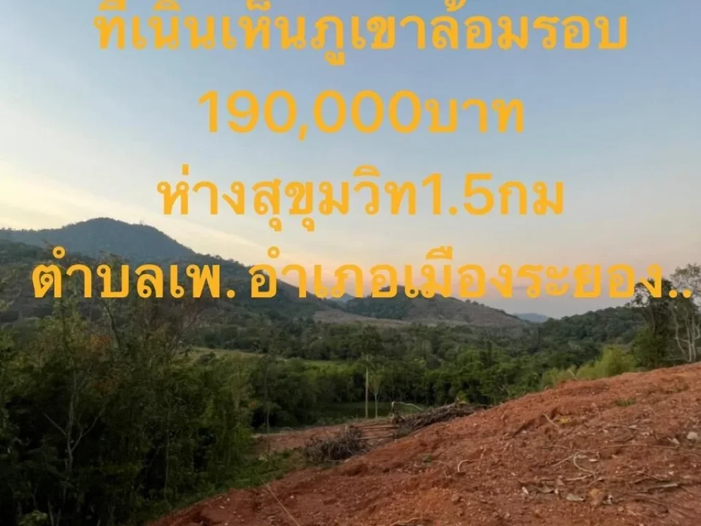 ขายที่ดินเหมาะสำหรับสร้างบ้านพัก เนื้อที่100ตรว 190000บาท บ้านเพระยอง