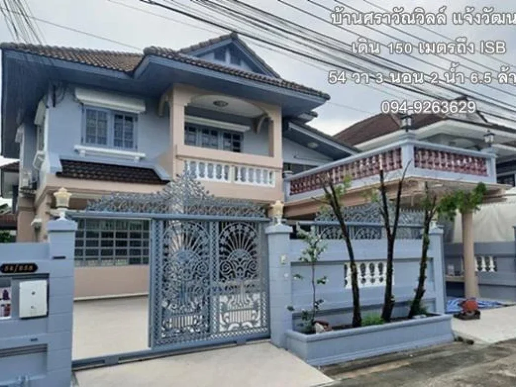 บ้านเดี่ยวศราวัณวิลล์ แจ้งวัฒนะ เดิน 150 เมตรถึง ISB 54 วา 3 นอน 2 น้ำ 65 ล้าน 0949263629