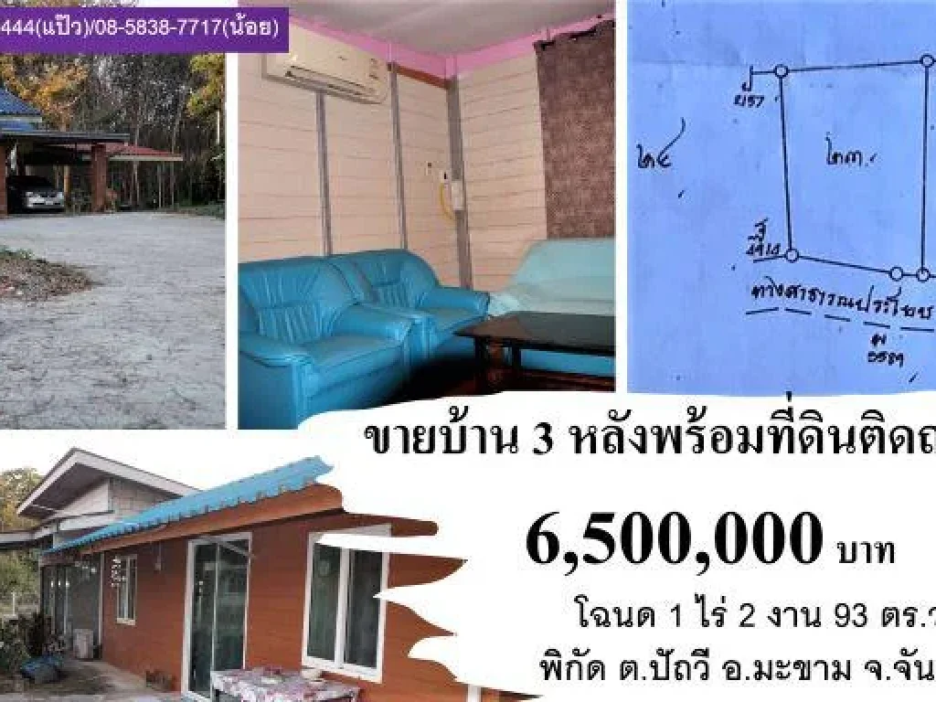 ขายบ้านมือ2 โฉนด 1 ไร่เศษ พิกัด ปัถวี มะขาม จันทบุรี 65ล้าน ติดถนนดำ