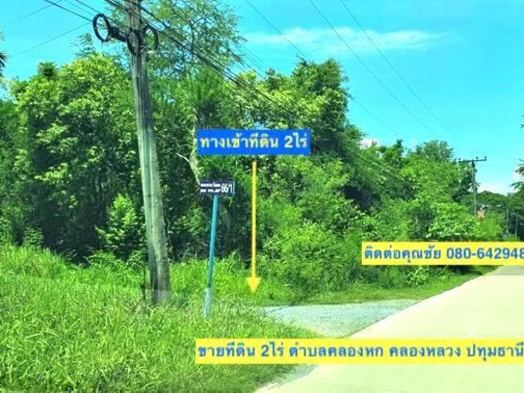 ขายที่ดิน 2ไร่ ติดหมู่บ้านภิภาพร3 ตำบลคลองหก คลองหลวง ปทุมธานี