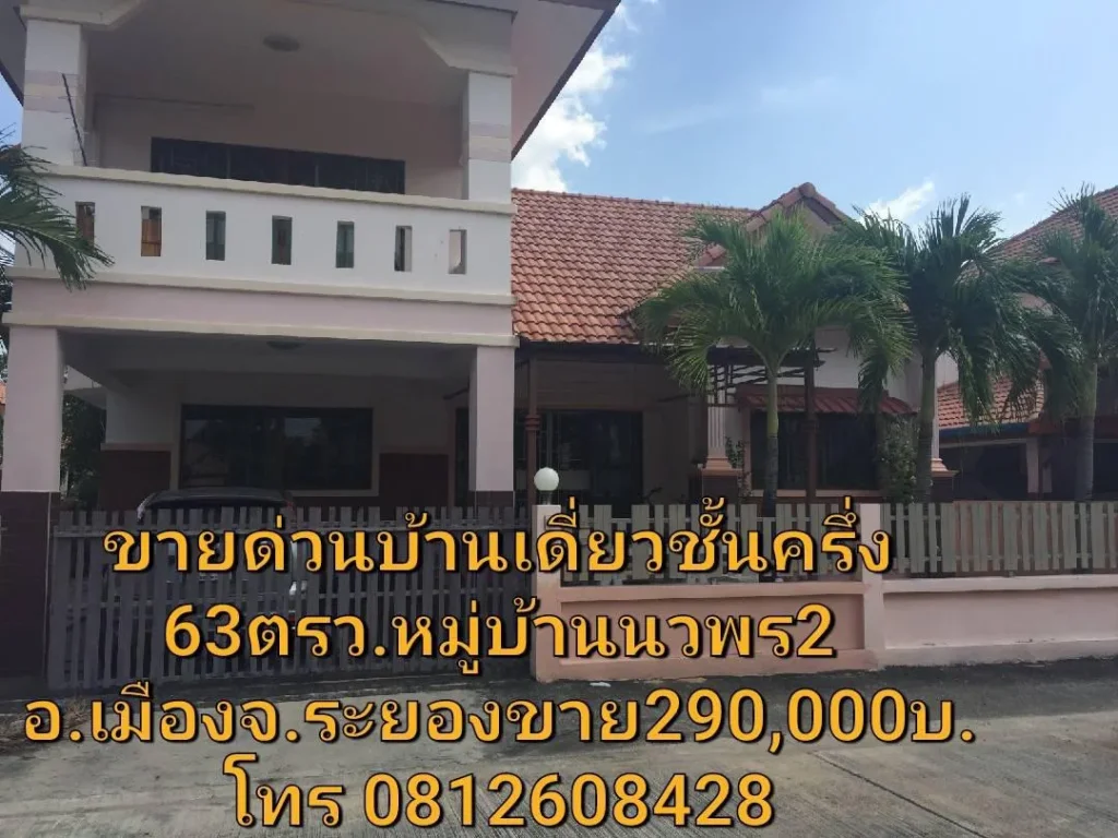 ขายถูกๆบ้านเดี่ยวชั้นครึ่งขาย2900000บที่หมู่บ้านนวพร2อเมืองระยอง