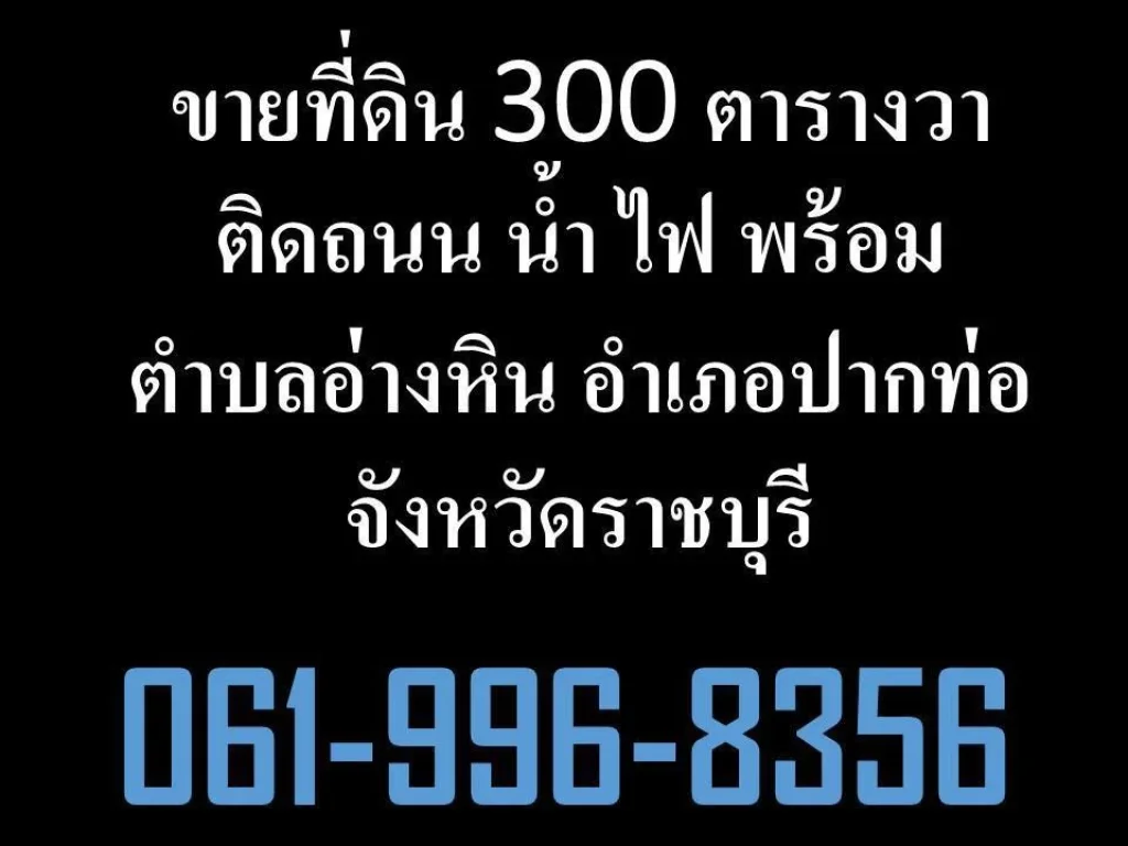 ขายที่ดิน 300 ตารางวา ติดถนน น้ำ ไฟ พร้อมตำบลอ่างหิน อำเภอปากท่อ จังหวัดราชบุรี