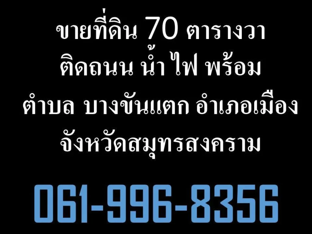 ขายที่ดิน 70 ตารางวา ติดถนน น้ำ ไฟ พร้อม ตำบล บางขันแตก อำเภอเมืองจังหวัดสมุทรสงคราม