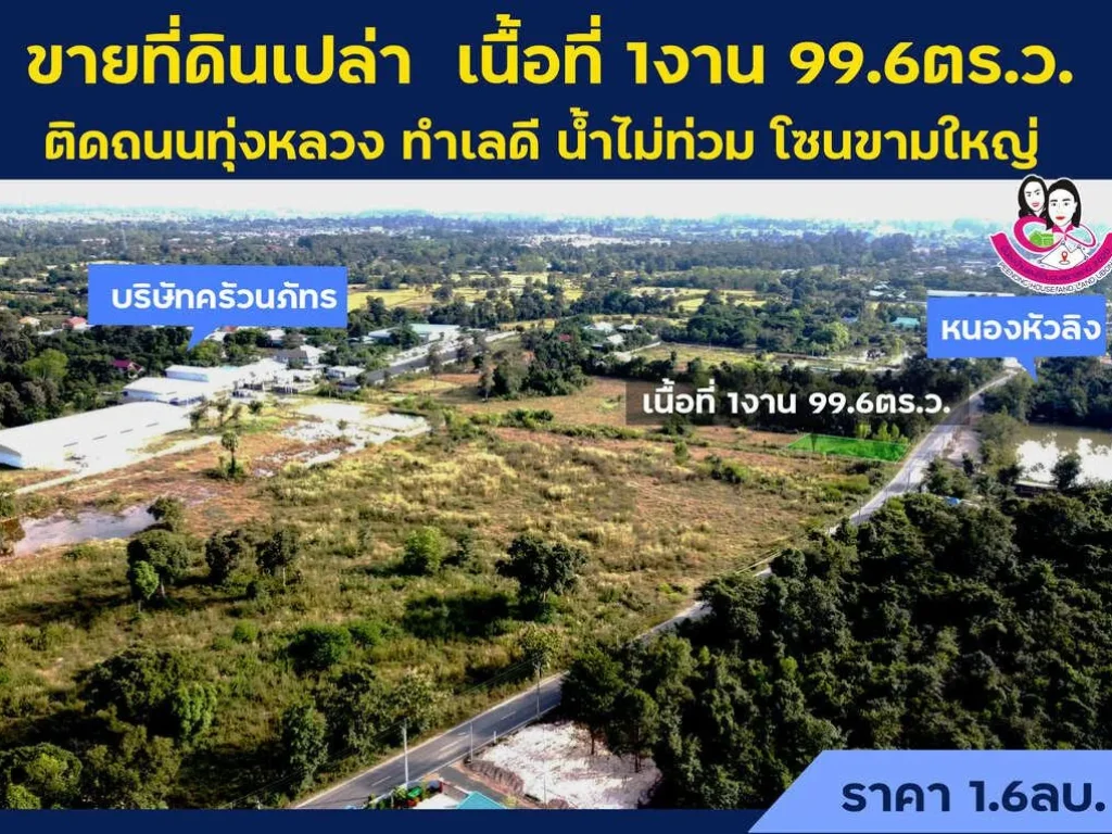 ขายที่ดินเปล่าโซนขามใหญ่ ติดถนนทุ่งหลวง เนื้อที่ 1งาน 99