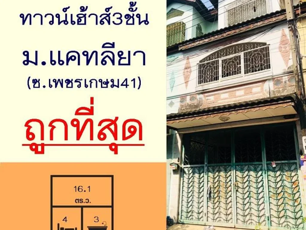 ขายถูกสุด245ล้าน ทาวน์เฮ้าส์3ชั้น 161ตรว มแคทลียา เพชรเกษม41 สภาพดี กู้ได้100