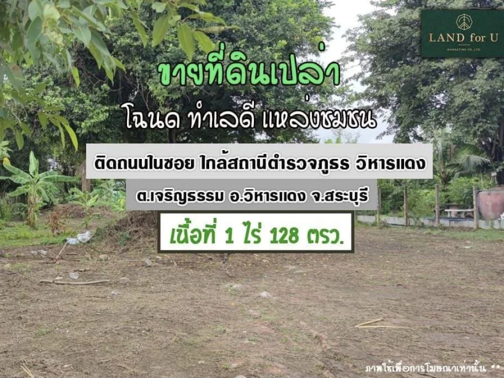 ขายที่ดินสระบุรี1ไร่ ที่ดินติดถนนแหล่งชุมชน ใกล้สถานีตำรวจวิหารแดง