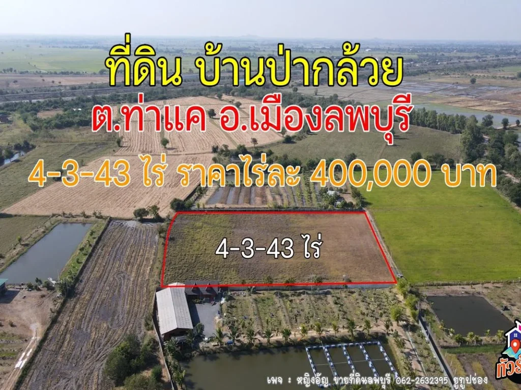 ที่ดินแปลงสวย ใกล้ตัวเมือง เนื้อที่ 4-3-43 ไร่ บ้านป่ากล้วย ตท่าแค อเมือง จลพบุรี