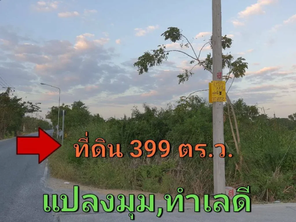 ขายที่ดินแปลงมุม 399 ตารางวา ใกล้ถนน 346 ติดถนนลาดยางเทศบาล 2 อำเภอ ลาดหลุมแก้ว ปทุมธานี