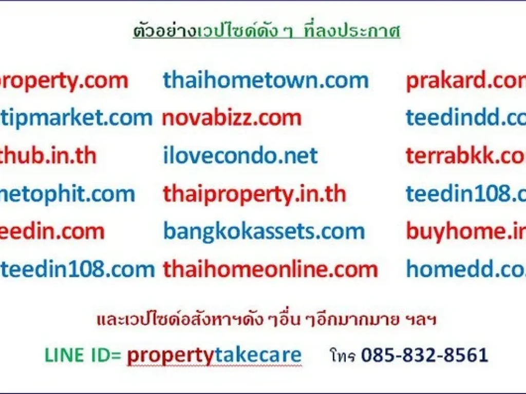 คุณกำลังขายให้เช่า อสังหาฯใช่มั้ยคะ เราช่วยpostลงประกาศ75เวปดังๆให้คุณค่ะ Line propertytakecare