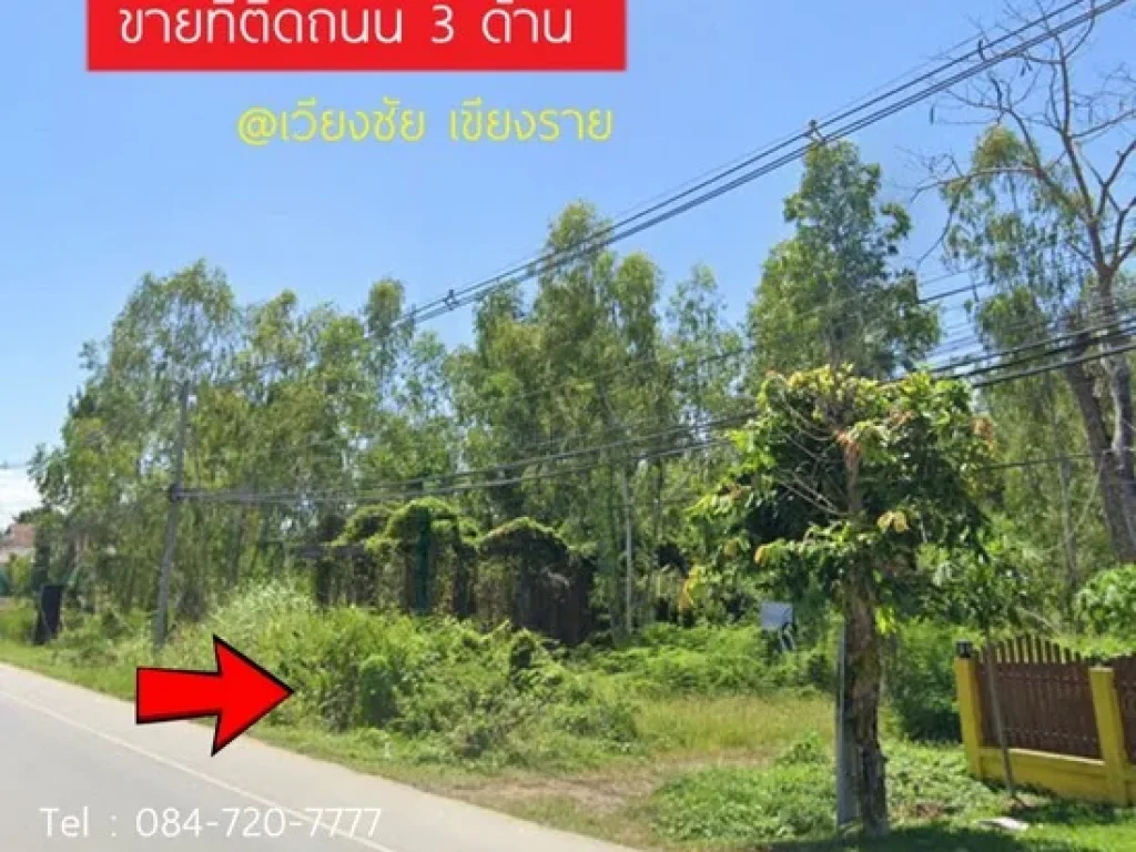 ขายที่ดินติดถนนเวียงชัย เชียงราย เส้น 1173 ติดถนน 3 ด้าน พื้นที่ 60 ไร่ 802 ตรว ทำเลดีมากใกล้เมือง