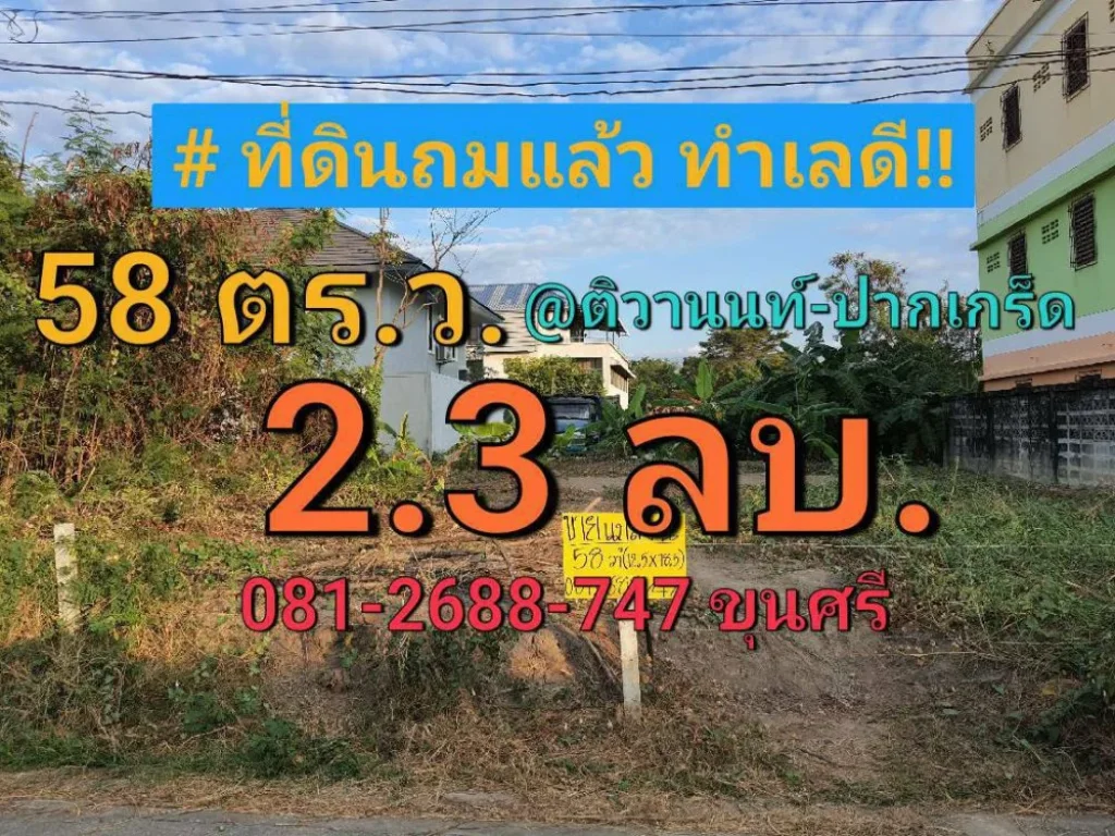 ขายที่ดินถมแล้ว 58 ตารางวา ซอย พระแม่มหาการุณย์ 15 ใกล้โรงเรียนพระหฤทัยนนทบุรี อำเภอปากเกร็ด นนทบุรี