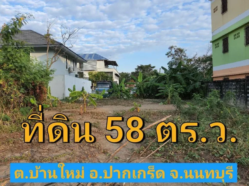 ขายที่ดินถมแล้ว 58 ตารางวา ซอย พระแม่มหาการุณย์ 15 ใกล้โรงเรียนพระหฤทัยนนทบุรี อำเภอปากเกร็ด นนทบุรี