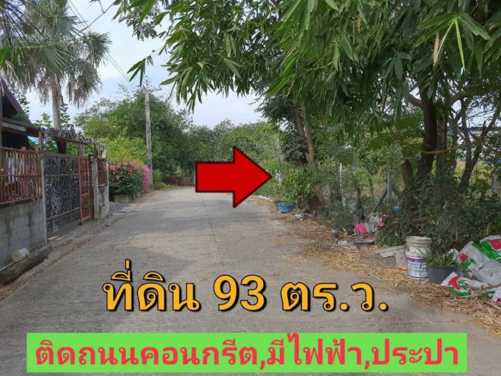 ขายที่ดินหนองเพรางาย 93 ตารางวา ถมแล้วทั้งแปลงพร้อมปลูกสร้าง อำเภอไทรน้อย นนทบุรี