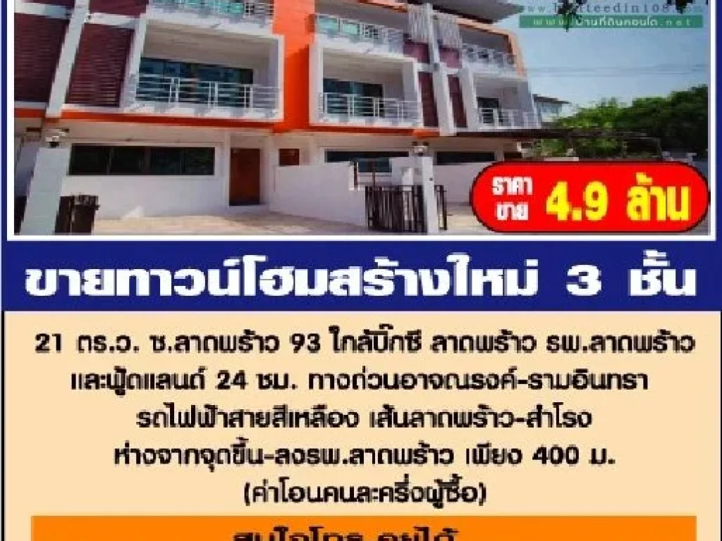 ขายทาวน์โฮมสร้างใหม่ 3 ชั้น 21 ตรวซลาดพร้าว 93 ใกล้บิ๊กซี ลาดพร้าว รพลาดพร้าว