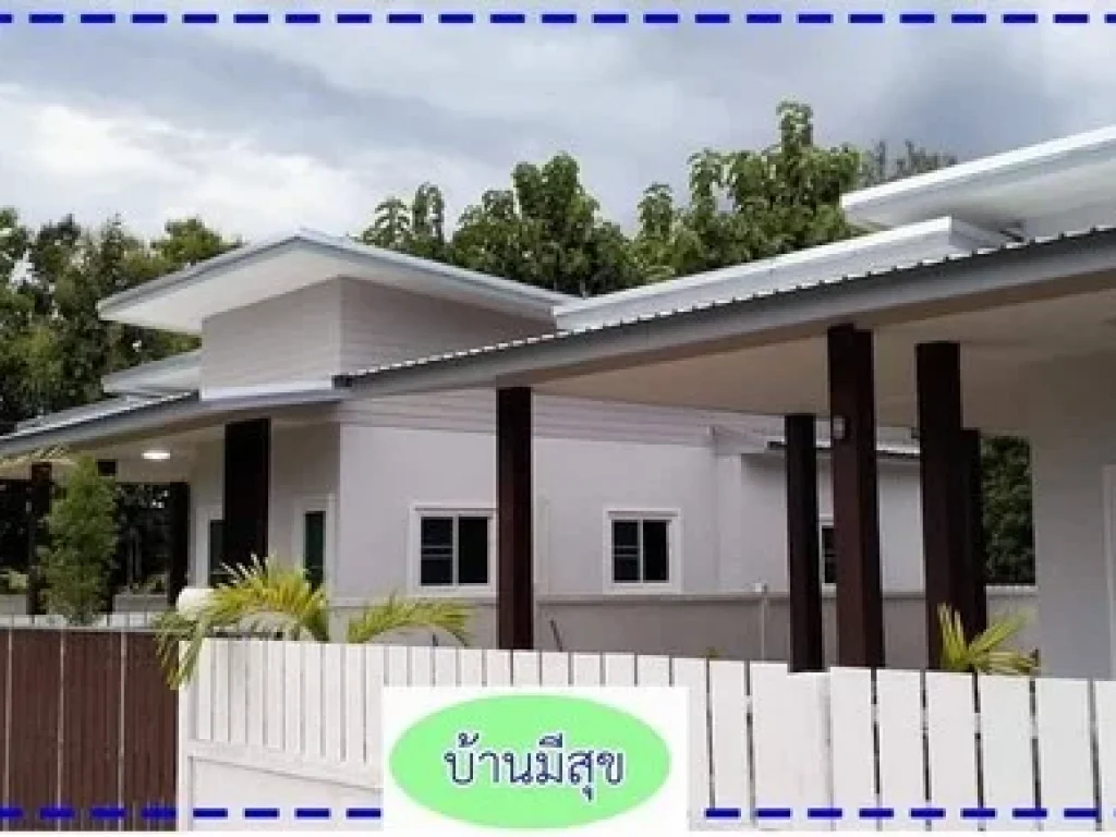 ขายบ้านเดี่ยวใหม่ สไตล์โมเดิร์น โครงการบ้านมีสุข นาปัง บรรยากาศดี ติดถนนใหญ่ เดินทางสะดวก น่าน