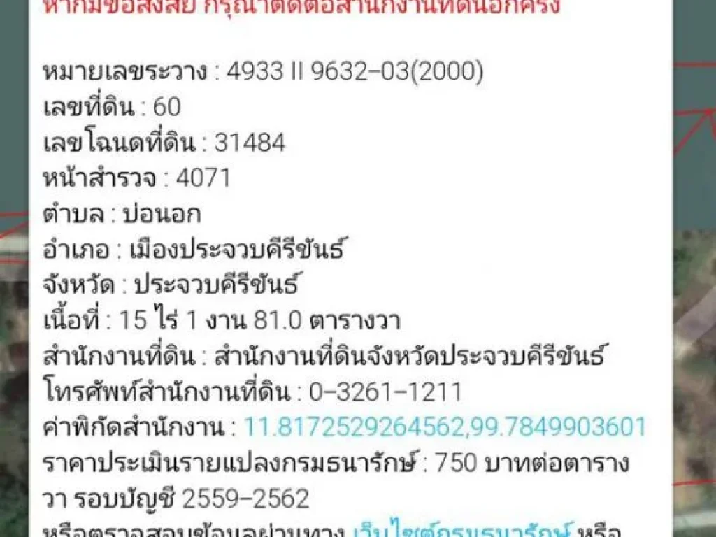 ขายที่ดินเปล่า ตบ่อนอก อกุยบุรี จประจวบคีรีขันธ์ 15 ไร่ 1งาน 85 ตรว