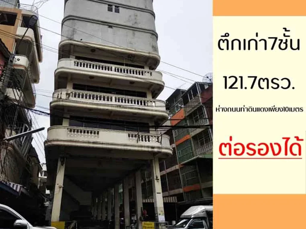 ขายตึกเก่า7ชั้น 1217ตรว ห่างจากถนนท่าดินแดงเพียง10เมตร ราคาพร้อมคุยค่ะ