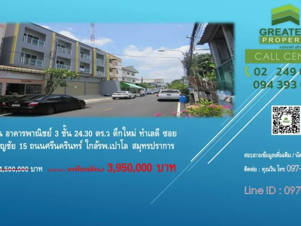 ขายด่วน อาคารพาณิชย์ 3 ชั้น 2430 ตรว ตึกใหม่ ทำเลดี ซอยทรัพย์บุญชัย 15 ถนนศรีนครินทร์ ใกล้รพเปาโล สมุทรปราการ