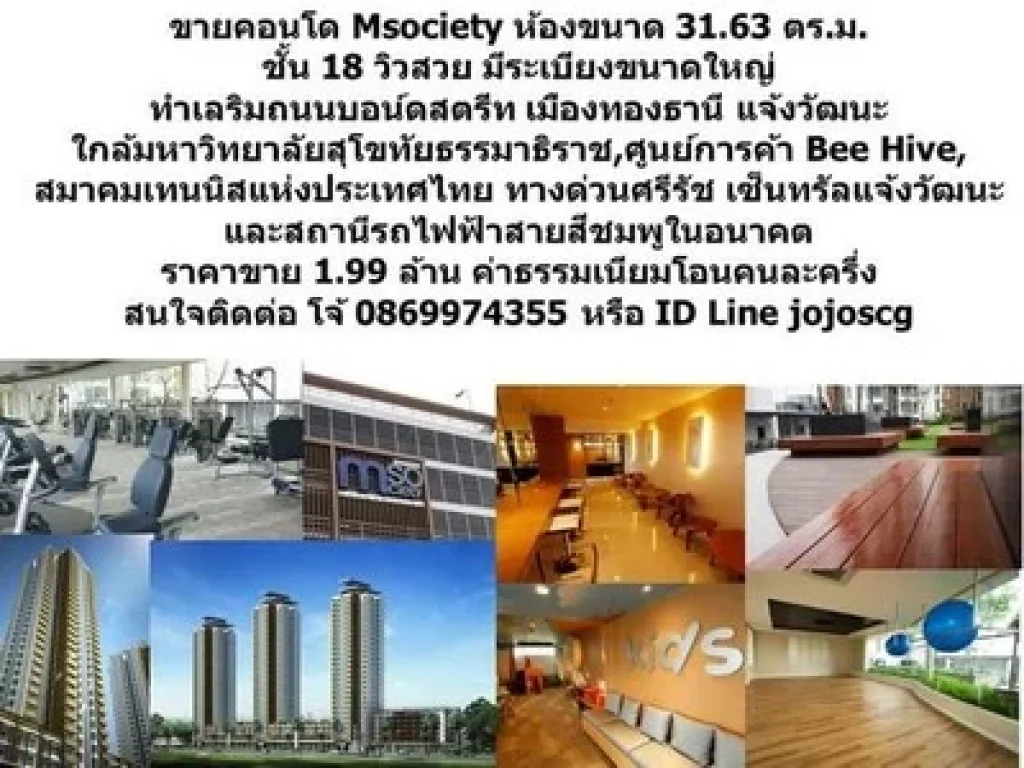 ขายคอนโด เอ็มโซไซตี้ แจ้งวัฒนะ  เมืองทองธานี พร้อมเฟอร์ มีระเบียง 1800000