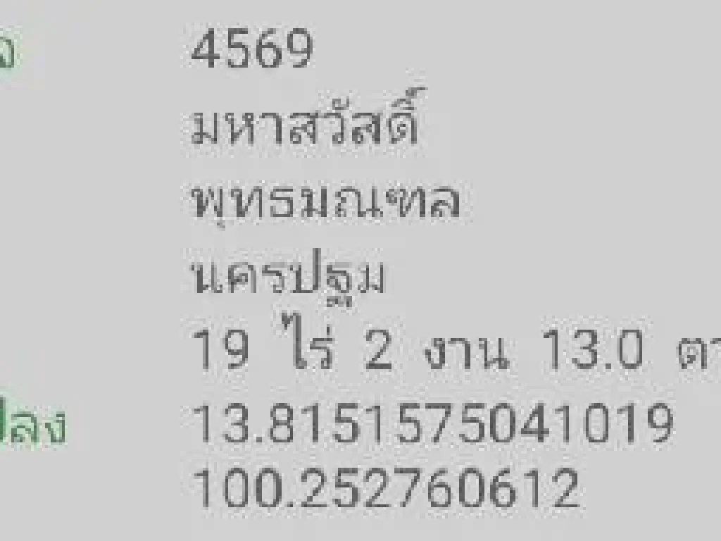 ขายที่ดินศาลายา 19ไร่