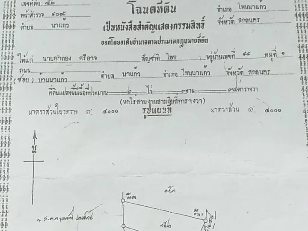 ขายด่วน ที่ 6ไร่ 3งาน ใกล้ถนน 4 เลน สกล-นครพนม