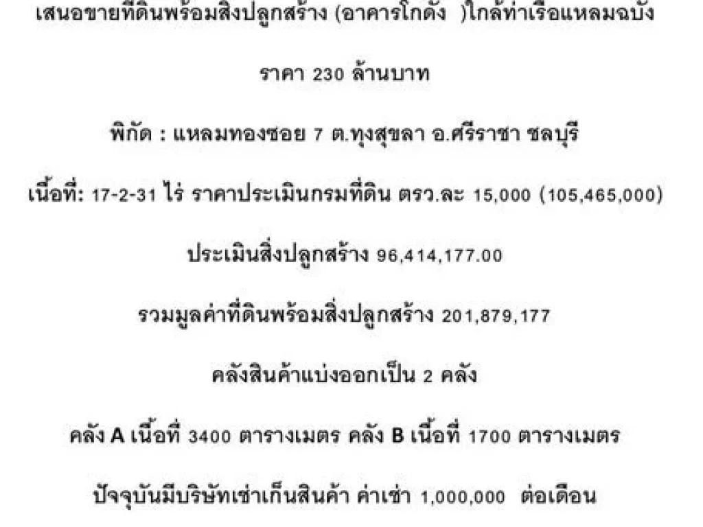 คลังสินค้าและที่ดิน เสนอขายที่ดินพร้อมคลังสินค้า แหลมฉบัง เนื้อที่ 17-2-31 ไร่ ชลบุรี